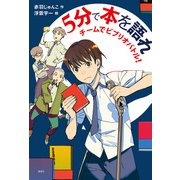 5分で本を語れ（偕成社） [電子書籍]