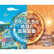 わたしたちの地球と気候変動（偕成社） [電子書籍]