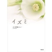 イズミ（偕成社） [電子書籍]
