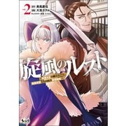 旋風のルスト～逆境少女の傭兵ライフと、無頼英傑たちの西方国境戦記～（ノヴァコミックス）2（一二三書房） [電子書籍]