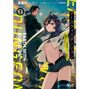 アースウィズダンジョン～固有スキル≪等価交換ストア≫を駆使して世界救済を目指します～（ノヴァコミックス）1（一二三書房） [電子書籍]