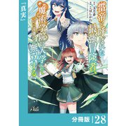 雷帝と呼ばれた最強冒険者、魔術学院に入学して一切の遠慮なく無双する【分冊版】 （ノヴァコミックス） 28（一二三書房） [電子書籍]