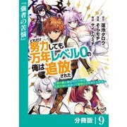 どれだけ努力しても万年レベル0の俺は追放された～神の敵と呼ばれた少年は、社畜女神と出会って最強の力を手に入れる～【分冊版】（ノヴァコミックス）9（一二三書房） [電子書籍]