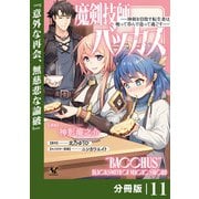 魔剣技師バッカス～神剣を目指す転生者は、喰って呑んで造って過ごす～【分冊版】（ノヴァコミックス）11（一二三書房） [電子書籍]