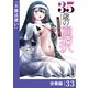 35歳の選択～異世界転生を選んだ場合～ 【分冊版】（ノヴァコミックス）33（一二三書房） [電子書籍]