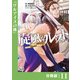 旋風のルスト～逆境少女の傭兵ライフと、無頼英傑たちの西方国境戦記～【分冊版】（ノヴァコミックス）11（一二三書房） [電子書籍]