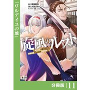 旋風のルスト～逆境少女の傭兵ライフと、無頼英傑たちの西方国境戦記～【分冊版】（ノヴァコミックス）11（一二三書房） [電子書籍]