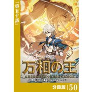 万相の王【分冊版】（ノヴァコミックス）50（一二三書房） [電子書籍]