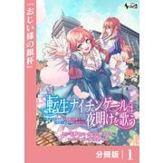 転生ナイチンゲールは夜明けを歌う～薄幸の辺境令嬢は看護の知識で家族と領地を救います！～【分冊版】（ノヴァコミックス）1（一二三書房） [電子書籍]