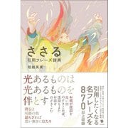 ささる引用フレーズ辞典（笠間書院） [電子書籍]