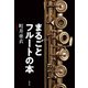 まるごとフルートの本（青弓社） [電子書籍]