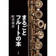 まるごとフルートの本（青弓社） [電子書籍]