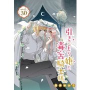 引きこもり姫と毒舌騎士様（1話売り） episode.30（白泉社） [電子書籍]