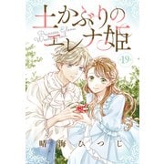 土かぶりのエレナ姫（1話売り） 第19話（白泉社） [電子書籍]