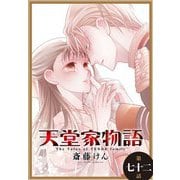 天堂家物語（1話売り） 第七十二話（白泉社） [電子書籍]