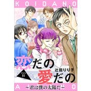 恋だの愛だの～君は僕の太陽だ～（1話売り） story11（白泉社） [電子書籍]