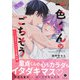 一色くんのごちそう～ハーフサキュバスと生き餌の俺～（合本版）（eBookJapan Plus） [電子書籍]