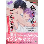 一色くんのごちそう～ハーフサキュバスと生き餌の俺～（合本版）（eBookJapan Plus） [電子書籍]