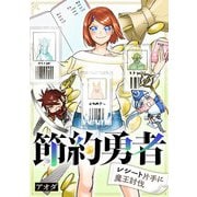 節約勇者～レシート片手に魔王討伐～（合本版）（eBookJapan Plus） [電子書籍]