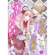 超大国のイケメン王太子に嫁ぎたくない！！（合本版） 4巻（eBookJapan Plus） [電子書籍]