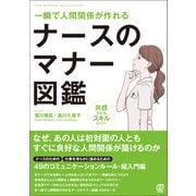 一瞬で人間関係が作れる ナースのマナー図鑑（ぱる出版） [電子書籍]