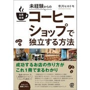 未経験からの自家焙煎コーヒーショップで独立する方法（ぱる出版） [電子書籍]