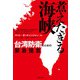 煮えたぎる海峡 台湾防衛のための緊急提言（実業之日本社） [電子書籍]