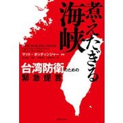 煮えたぎる海峡 台湾防衛のための緊急提言（実業之日本社） [電子書籍]