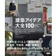建築アイデア大全100 未来を形づくる、創造的な手法と思想（ビー･エヌ･エヌ） [電子書籍]