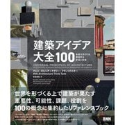 建築アイデア大全100 未来を形づくる、創造的な手法と思想（ビー･エヌ･エヌ） [電子書籍]
