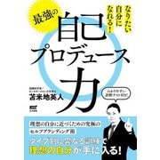 なりたい自分になれる 最強の自己プロデュース力（サイゾー） [電子書籍]
