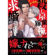 殺し屋稼業の俺が求婚されています～最強戦士からの愛がすごい～【単行本版（限定描き下ろし付き）】（MUGENUP） [電子書籍]