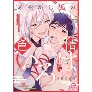 あやかし狐の色情いろは【単行本版（限定描き下ろし付き）】（MUGENUP） [電子書籍]