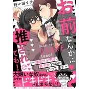 お前なんかに推されても！～地味オタ男子、美少女Vtuberやってます～【単行本版（限定描き下ろし付き）】（MUGENUP） [電子書籍]