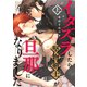 イタズラしたら堅物剣士が旦那になりました上【単行本版（限定描き下ろし付き）】（MUGENUP） [電子書籍]