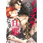 イタズラしたら堅物剣士が旦那になりました上【単行本版（限定描き下ろし付き）】（MUGENUP） [電子書籍]