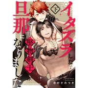 イタズラしたら堅物剣士が旦那になりました下【単行本版（限定描き下ろし付き）】（MUGENUP） [電子書籍]