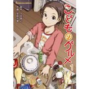 こどものグルメ 1（PGC） [電子書籍]