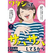 ワタシってサバサバしてるから【合冊版】（1）（DPNブックス） [電子書籍]