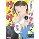ワタシってサバサバしてるから【合冊版】（2）（DPNブックス） [電子書籍]