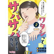 ワタシってサバサバしてるから【合冊版】（2）（DPNブックス） [電子書籍]