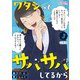 ワタシってサバサバしてるから【合冊版】（3）（DPNブックス） [電子書籍]