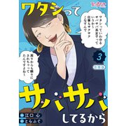 ワタシってサバサバしてるから【合冊版】（3）（DPNブックス） [電子書籍]