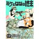 ミケとはなの終末（17）（ライブコミックス） [電子書籍]