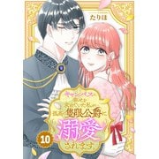 キャンバスに幸せを求めていた私が孤高の隻眼公爵に溺愛されます。（10）（ライブコミックス） [電子書籍]