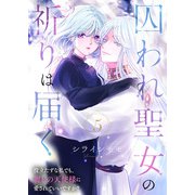 囚われ聖女の祈りは届く～役立たずな私でも、麗しの天使様に愛されていいですか？～（5）（ライブコミックス） [電子書籍]