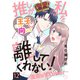 推しが私を離してくれない！～後輩はVTuber～（12）（ライブコミックス） [電子書籍]