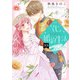 「くじ」から始まる婚約生活～厳正なる抽選の結果、笑わない次期公爵様の婚約者に当選しました～（33）（ライブコミックス） [電子書籍]