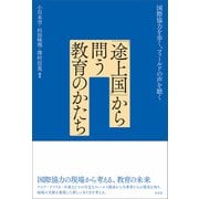 「途上国」から問う教育のかたち（左右社） [電子書籍]