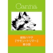 サモン・トリマー【分冊版】第9話（フランス書院） [電子書籍]